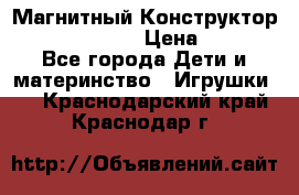 Магнитный Конструктор Magical Magnet › Цена ­ 1 690 - Все города Дети и материнство » Игрушки   . Краснодарский край,Краснодар г.